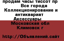 продам часы тиссот пр 50 - Все города Коллекционирование и антиквариат » Аксессуары   . Московская обл.,Климовск г.